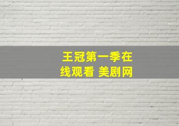 王冠第一季在线观看 美剧网